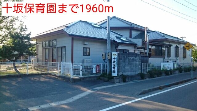 近くの十坂保育園まで1,960m（徒歩25分）