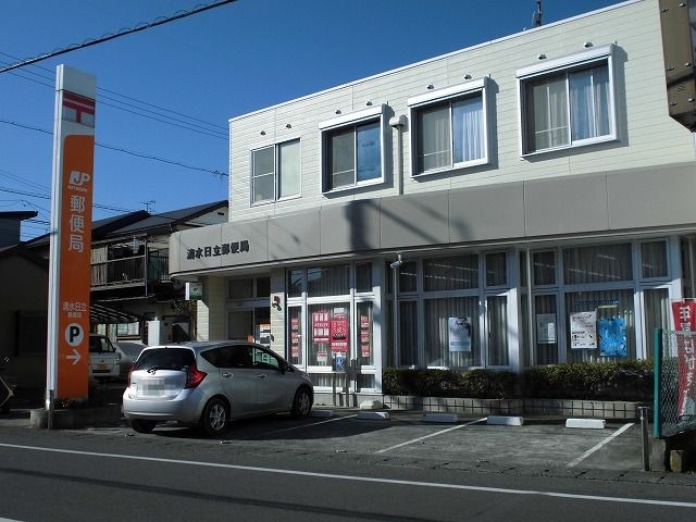 近くの清水日立郵便局まで650m（徒歩9分）