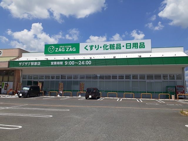 近くのザグザグ駅家店まで550m(徒歩7分)