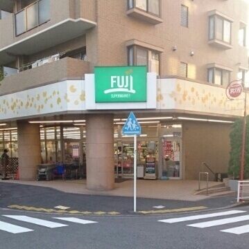 近くのフジスーパーまで240m（徒歩3分）