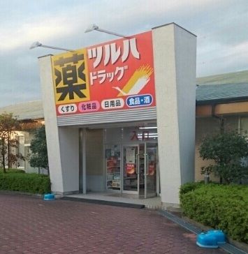 近くのツルハドラッグまで310m（徒歩4分）