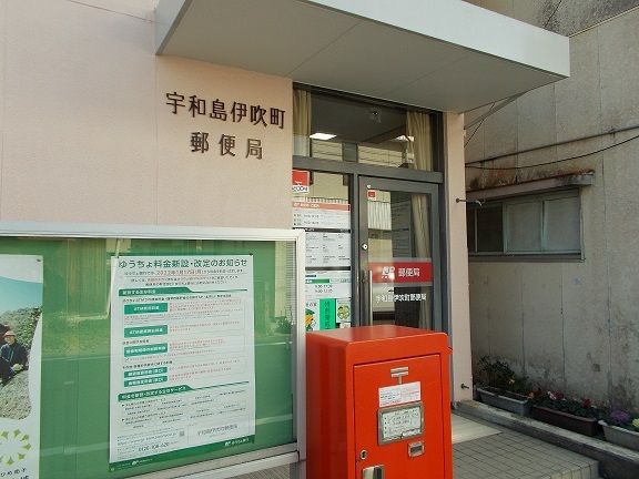 近くの宇和島伊吹郵便局様まで600m(徒歩8分)