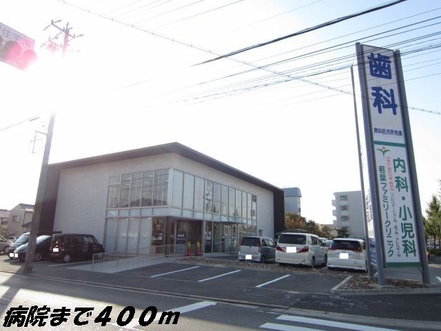 近くの若葉ファミリークリニックまで400m（徒歩5分）