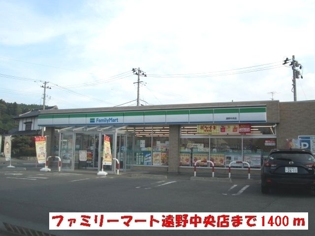 近くのファミリーマート遠野中央店まで1,400m（徒歩18分）