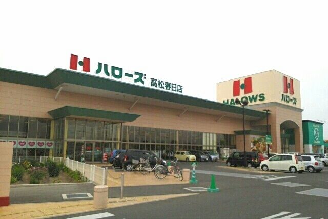 近くのハローズ高松春日店様まで1,500m（徒歩19分）