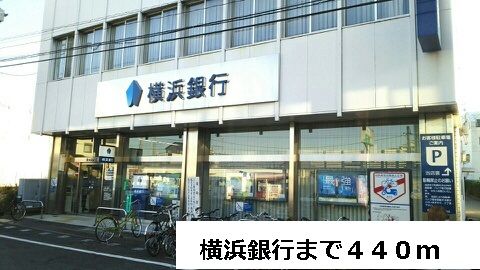 近くの横浜銀行まで440m（徒歩6分）