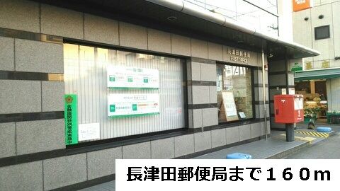 近くの長津田郵便局まで160m（徒歩2分）