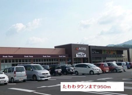 近くのたわわタウンまで950m(徒歩12分)