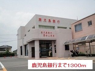 近くの鹿児島銀行まで1,300m(徒歩17分)
