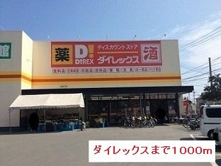 近くのダイレックスまで1,000m(徒歩13分)