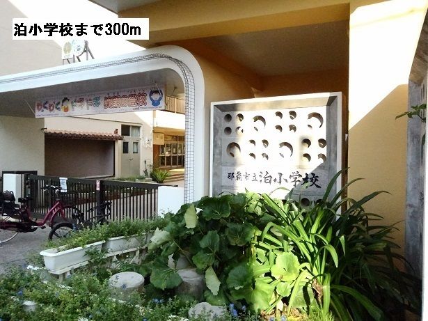近くの泊小学校まで300m（徒歩4分）