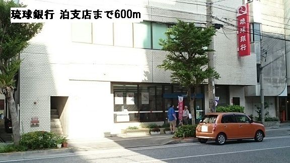 近くの琉球銀行 泊支店まで600m（徒歩8分）