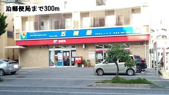 近くの泊郵便局まで300m（徒歩4分）