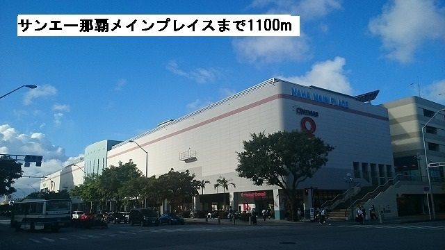 近くのサンエー那覇メインプレイスまで1,100m（徒歩14分）