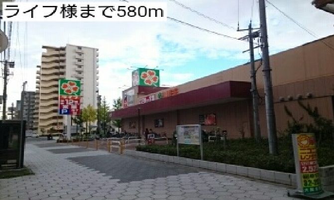 近くのライフ様まで580m(徒歩8分)