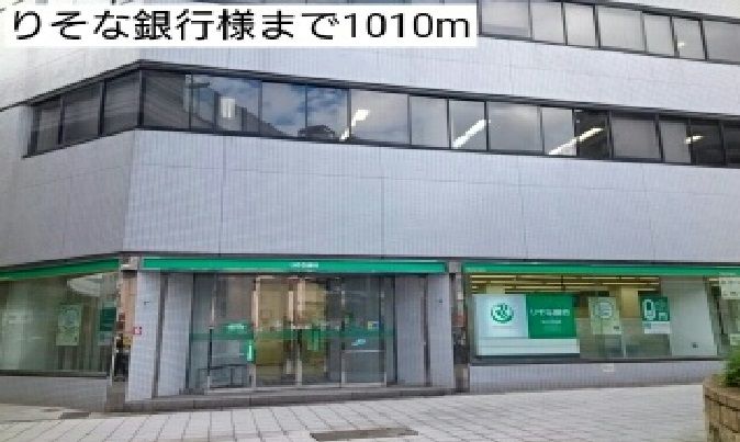 近くのりそな銀行様まで1,010m(徒歩13分)