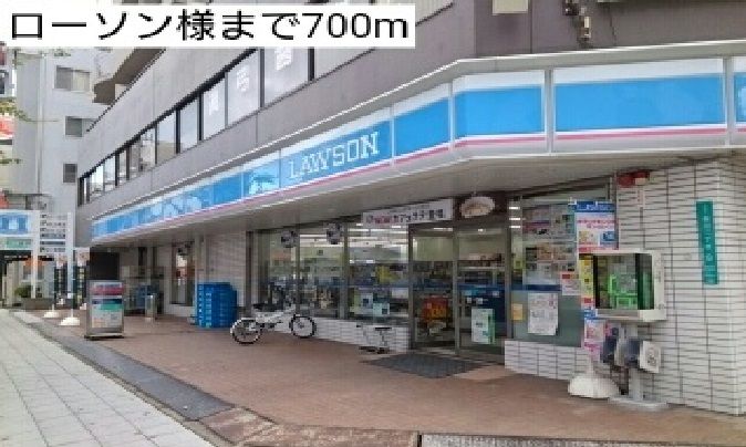 近くのローソン様まで700m(徒歩9分)