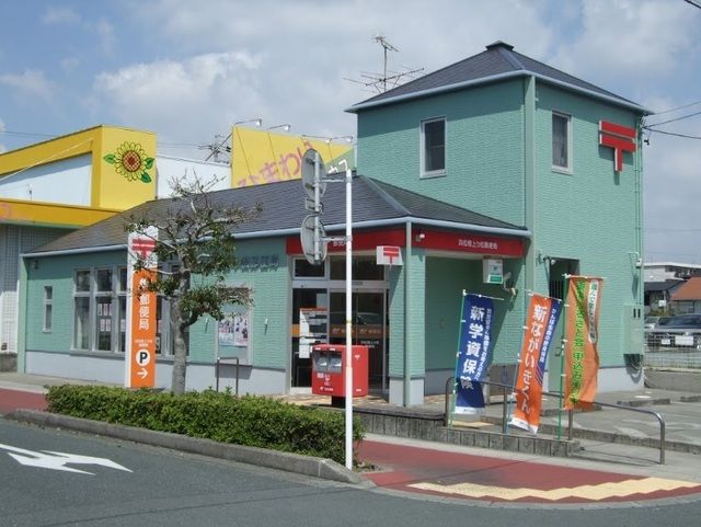 近くの浜松根上り松郵便局まで180m(徒歩3分)