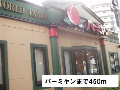 近くのバーミヤンまで450m（徒歩6分）