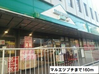 近くのマルエツプチまで160m（徒歩2分）