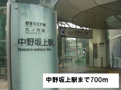 近くの中野坂上駅まで700m（徒歩9分）