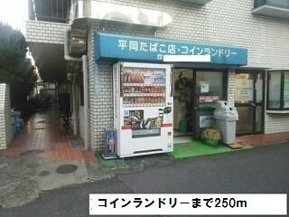 近くのコインランドリーまで250m（徒歩4分）