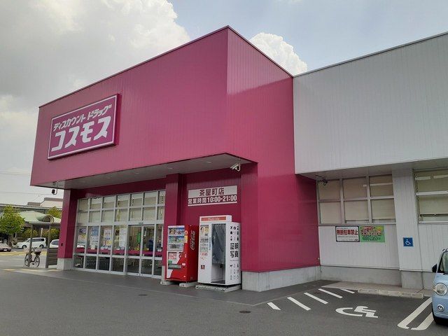 近くのコスモス茶屋町店まで300m(徒歩4分)