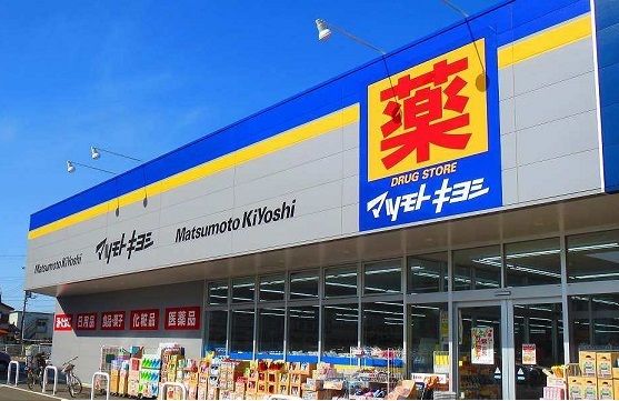 近くのマツモトキヨシまで600m（徒歩8分）