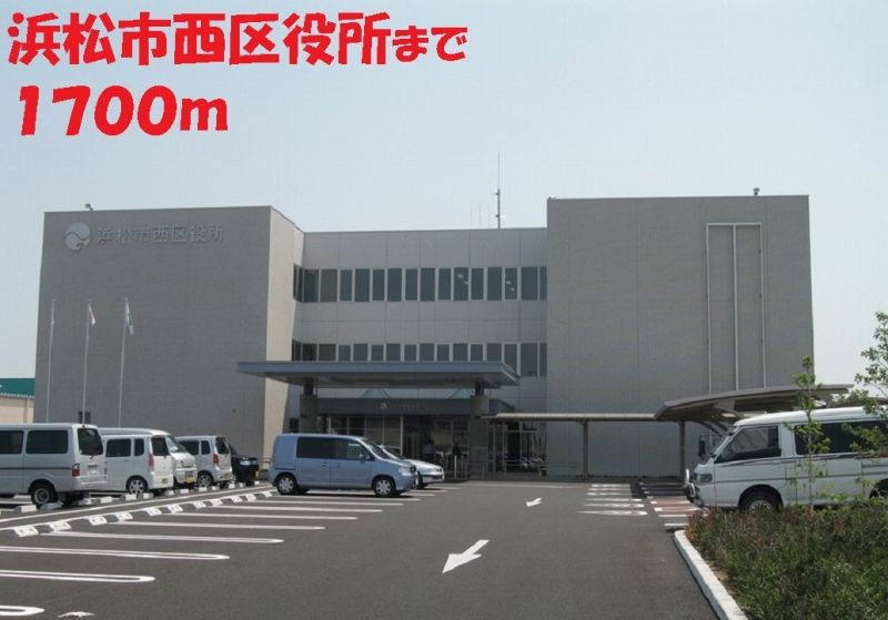 近くの浜松市西区役所まで1,700m（徒歩22分）