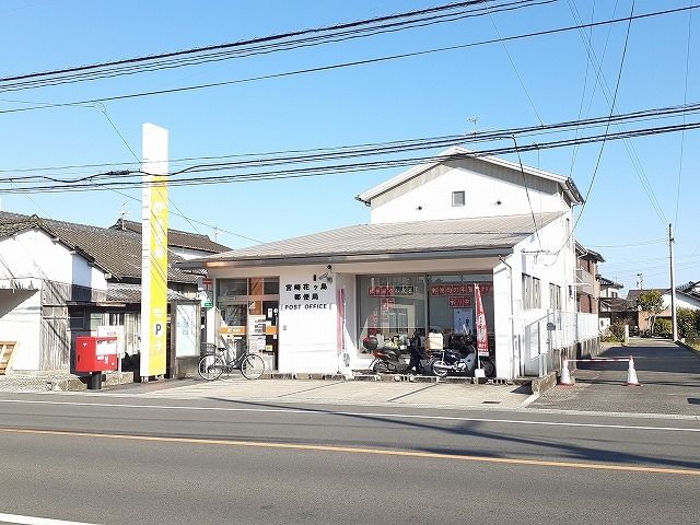 近くの宮崎花ヶ島郵便局まで400m(徒歩5分)