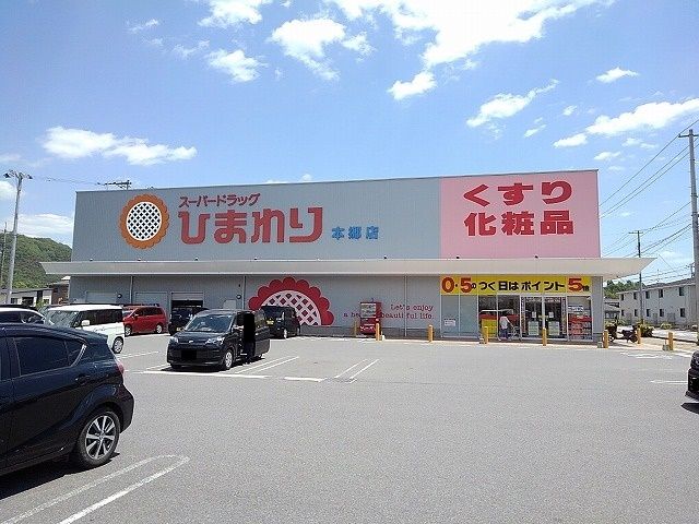 近くのひまわり本郷店まで160m（徒歩2分）