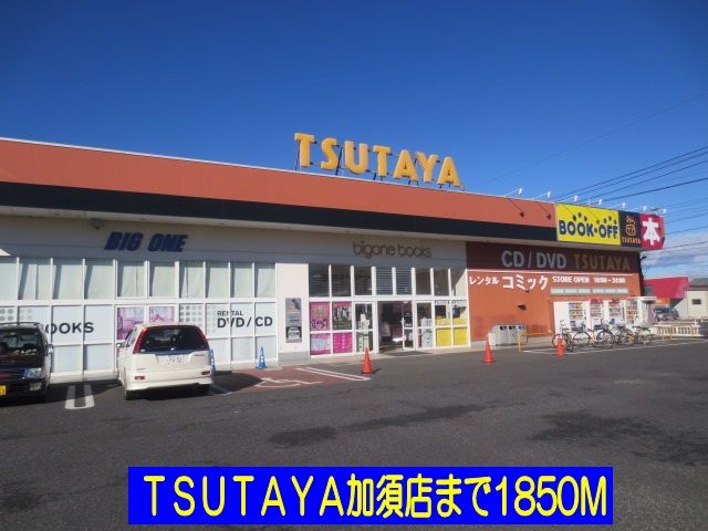 近くのTSUTAYA加須店まで1,850m(徒歩24分)