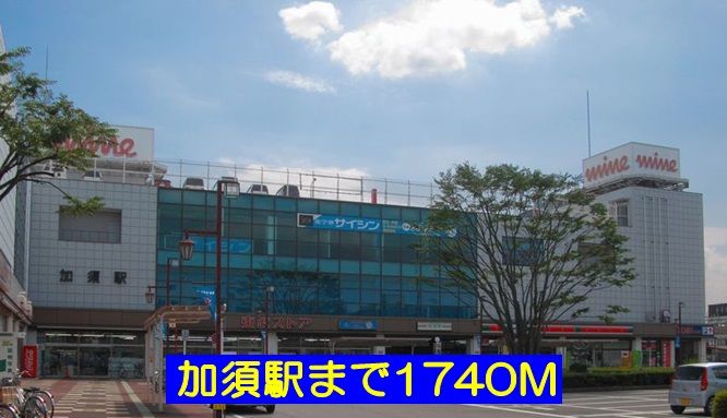 近くの加須駅まで1,740m(徒歩22分)