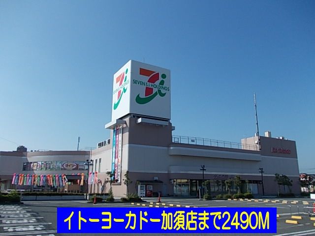 近くのイトーヨーカドー加須店まで2,490m(徒歩32分)