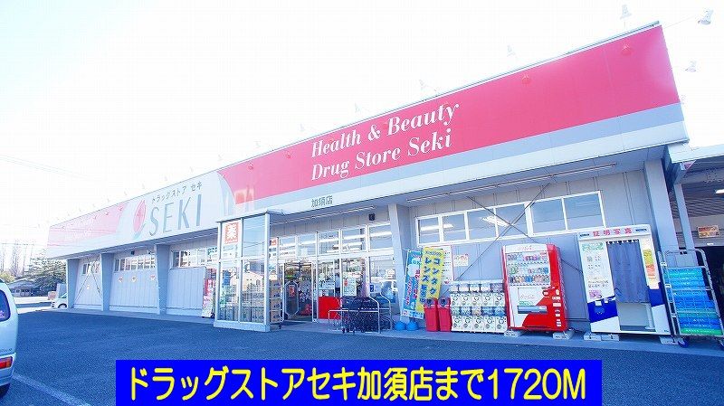 近くのドラッグストアセキ加須店まで1,720m(徒歩22分)