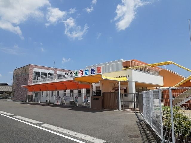 近くの道伯幼稚園まで400m(徒歩5分)