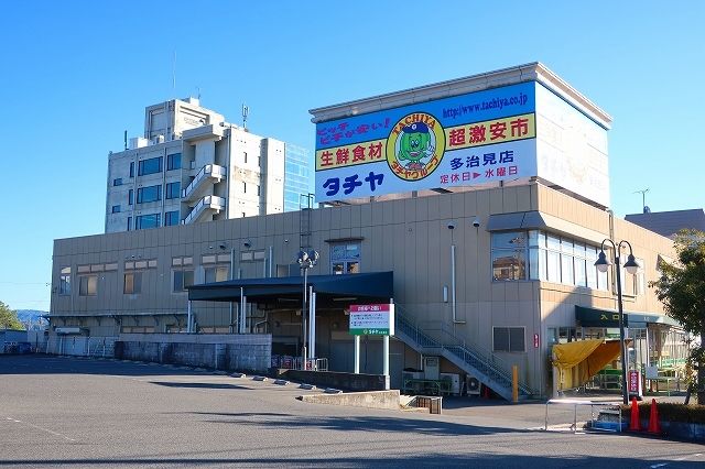 近くのタチヤまで1,700m（徒歩22分）