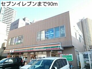 近くのセブンイレブンまで90m(徒歩2分)