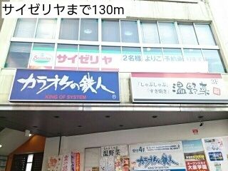 近くのサイゼリヤまで130m(徒歩2分)