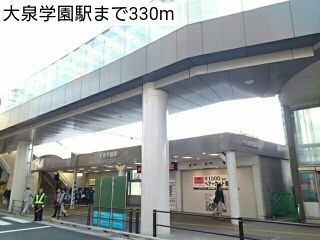 近くの大泉学園駅まで330m(徒歩5分)