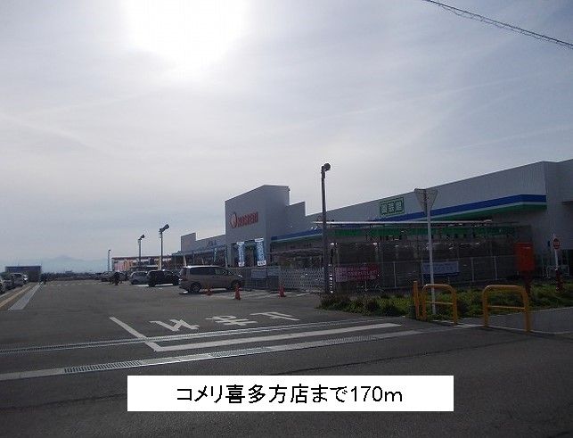 近くのコメリ喜多方店まで170m（徒歩3分）