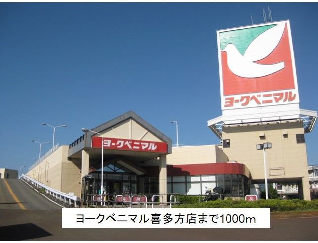 近くのヨークベニマル喜多方店まで1,000m（徒歩13分）