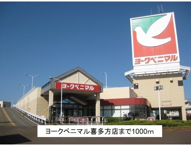 近くのヨークベニマル喜多方店まで1,000m（徒歩13分）