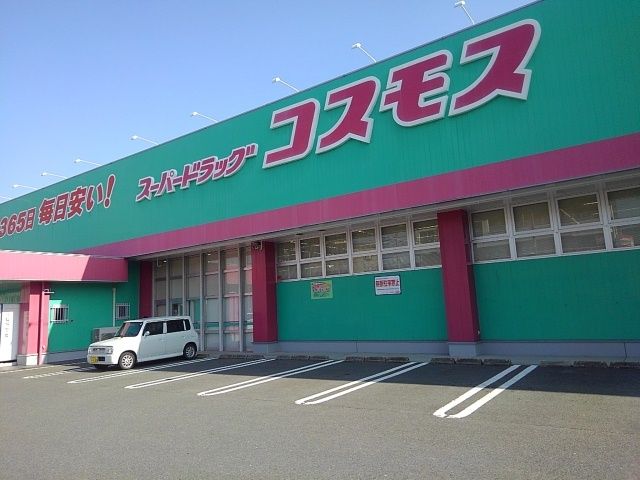 近くのコスモス平島店まで910m（徒歩12分）
