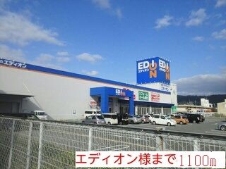 近くのエディオン様まで1,100m(徒歩14分)