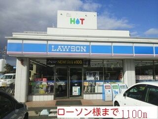 近くのローソン様まで1,100m(徒歩14分)