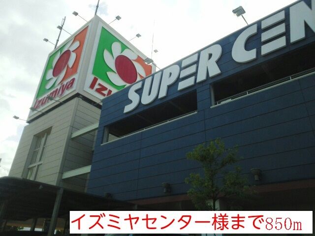 近くのイズミヤセンター様まで850m(徒歩11分)