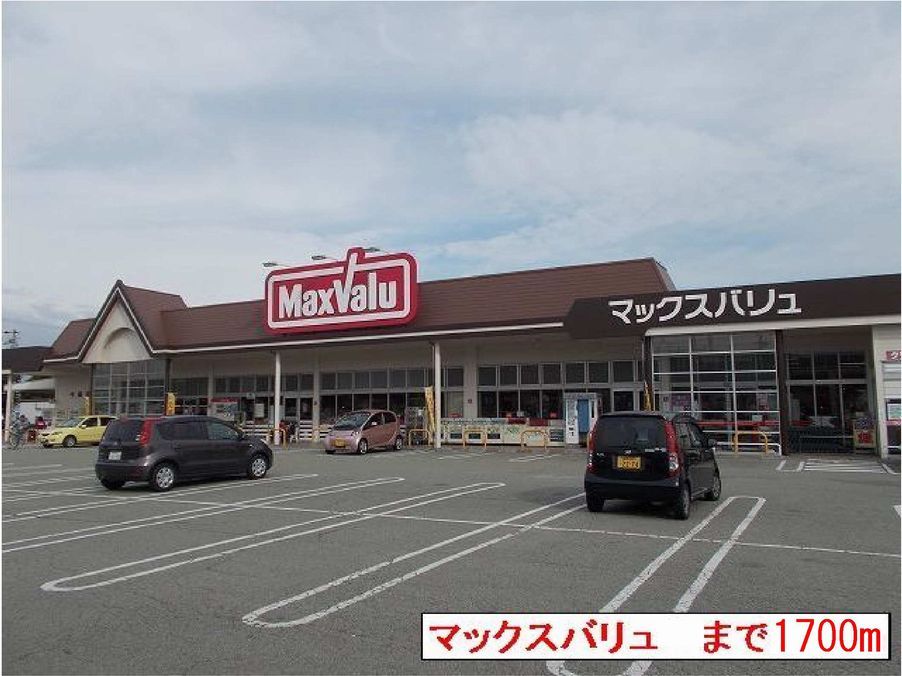 近くのマックスバリュまで1,700m（徒歩22分）