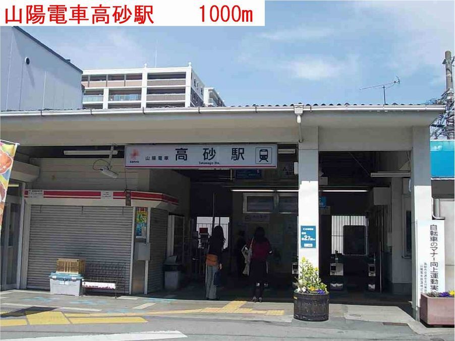 近くの高砂駅まで1,000m（徒歩13分）