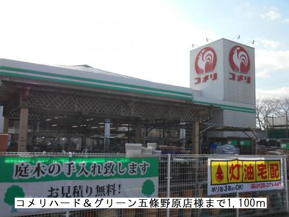 近くのコメリ五條野原店様まで1,100m（徒歩14分）